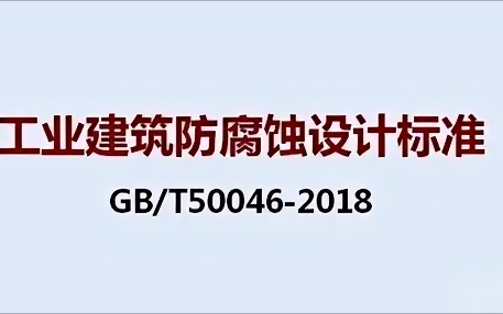 武汉《工业建筑防腐蚀设计标准》（GB/T50046-2018）