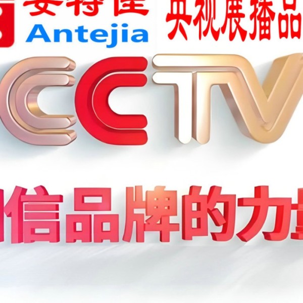 武汉喜邦地坪-安特佳防腐涂料荣登CCTV央视展播