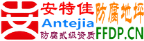 安特佳®耐固®武汉防腐地坪
